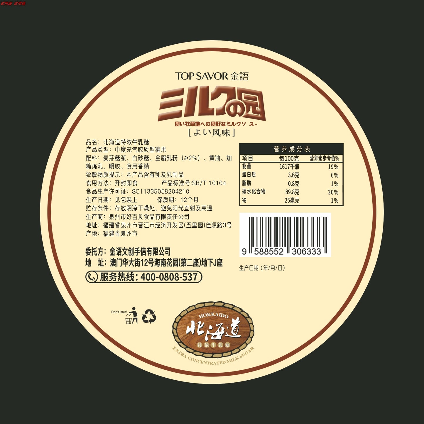 北海道特浓牛乳糖