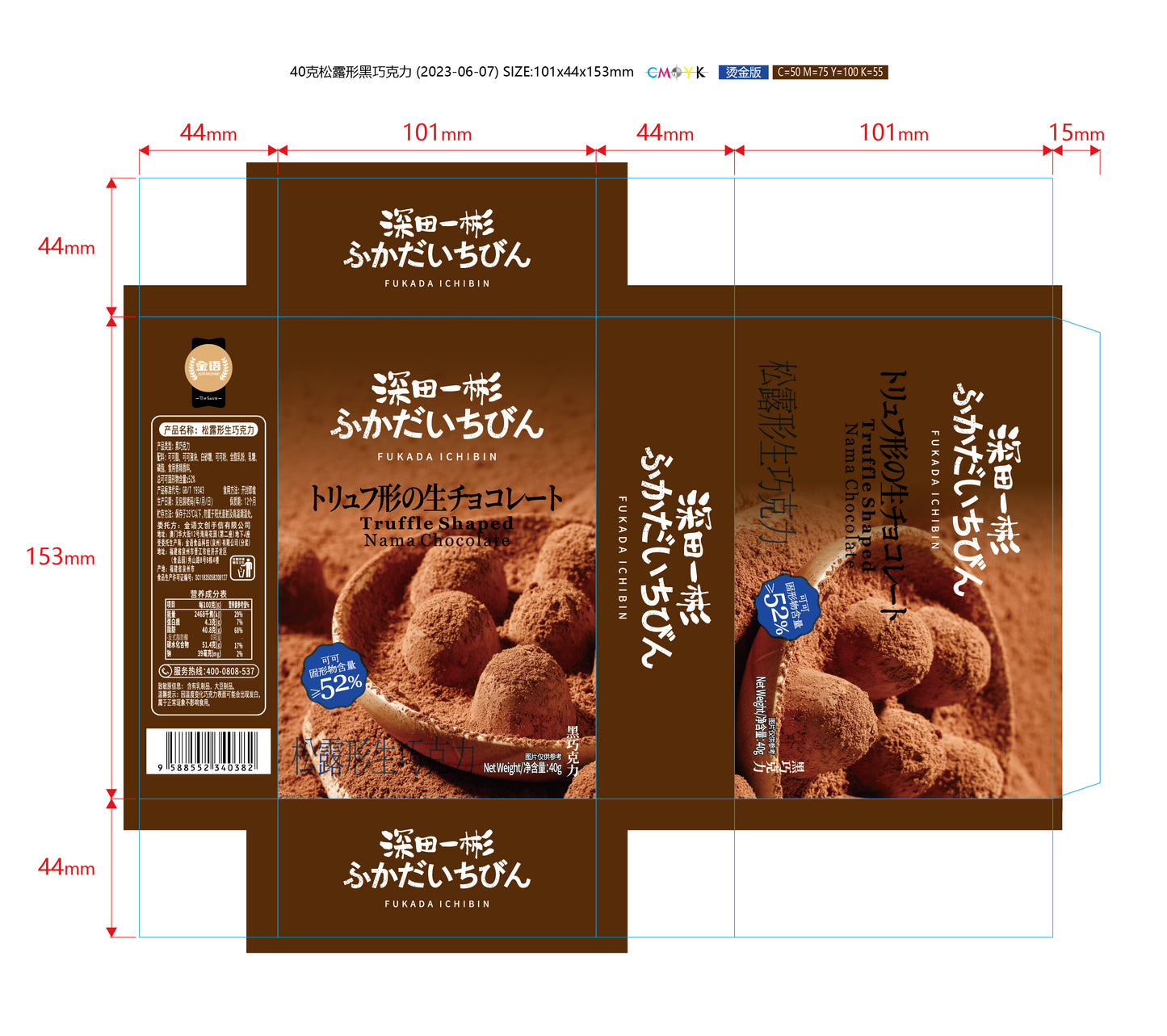 松露形生巧克力