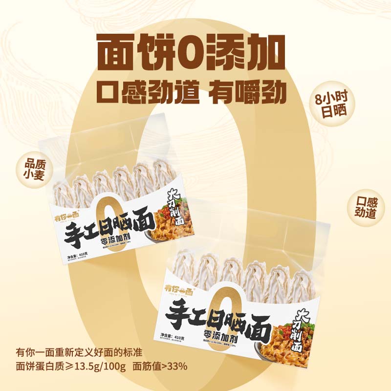 有你一面手工日晒面（大刀削）