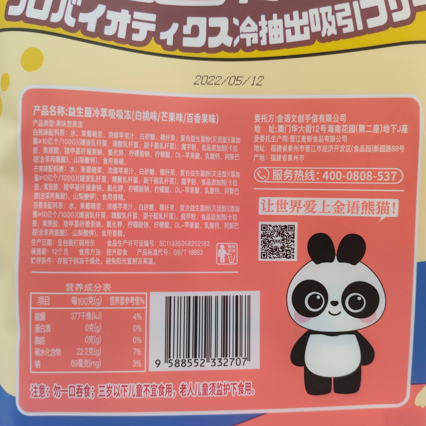 金语益生菌冷萃吸吸冻(白桃味+芒果味+百香果味)